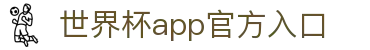 世界杯官方入口-赛事追踪与全方位服务|在线观看2026世界杯|World Cup